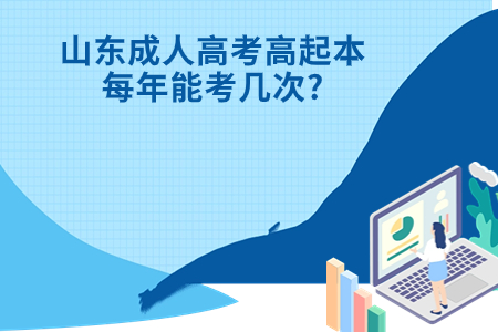 淄川成人高考高起本每年能考几次?.jpg