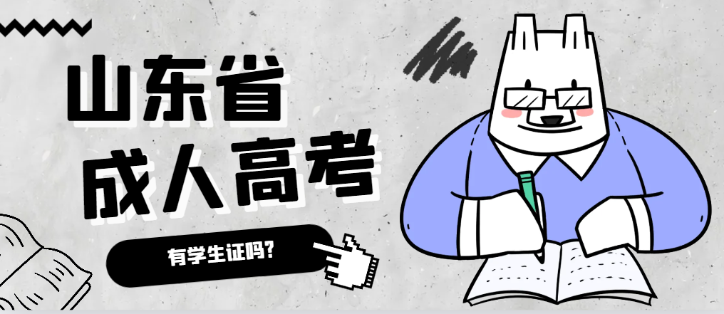 成人高考录取后有学生证吗？淄川成考网