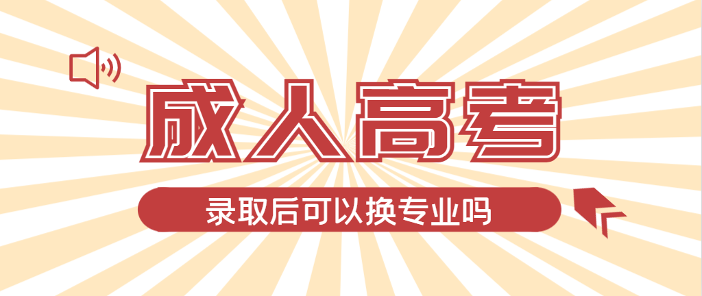 2024年淄川成人高考录取后还可以换专业吗？淄川成考网