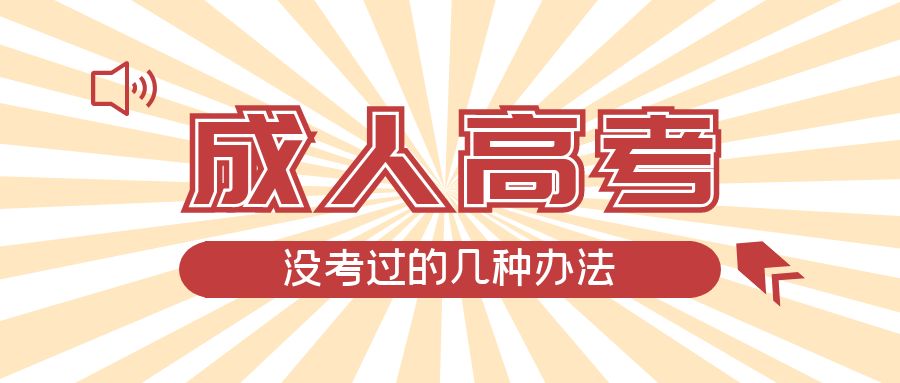 成人高考没考过的几种办法，淄川成考网