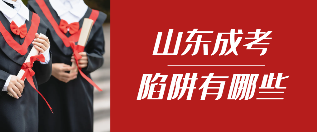 2024年淄川成人高考成绩已公布，这几个陷阱要留意！淄川成考网