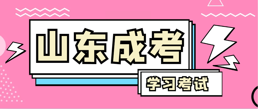 2024年淄川成人高考录取后，还需要学习和考试吗？淄川成考网