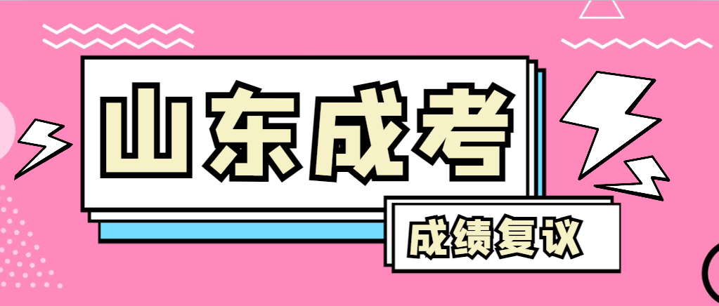成人高考对自己的成绩有异议怎么办？淄川成考网