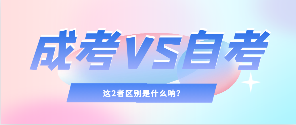 2024年提升学历，选择成人高考还是自考，建议收藏！淄川成考网