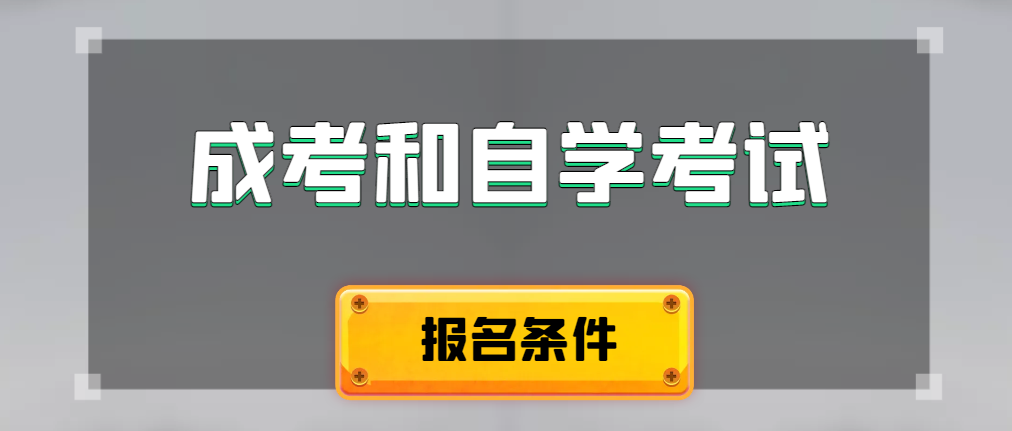 2024年成人高考和自学考试报名条件有什么不一样。淄川成考网