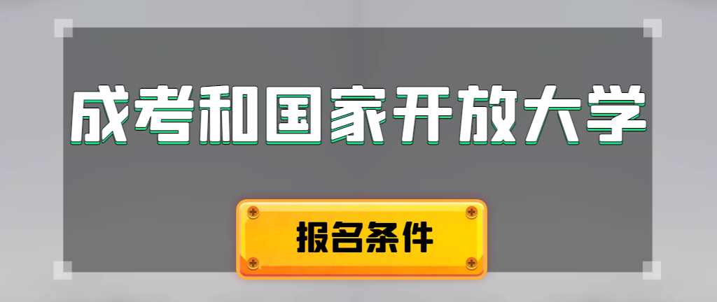 成人高考和国家开放大学报名条件有哪些不同。淄川成考网
