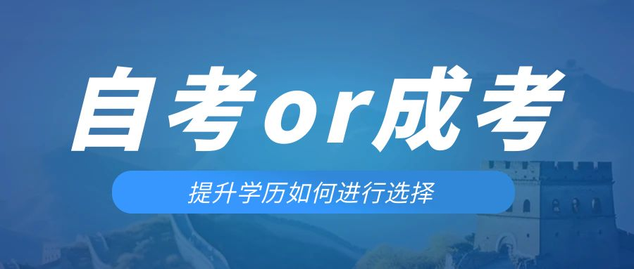 是等待报考来年的成人高考还是报名当年的自考。淄川成考网