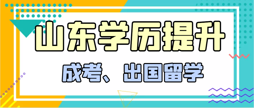 提升学历成人高考和出国留学选择哪个好？淄川成考网