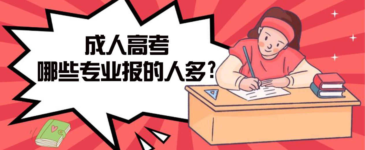 淄川成人高考哪些专业报的人多?