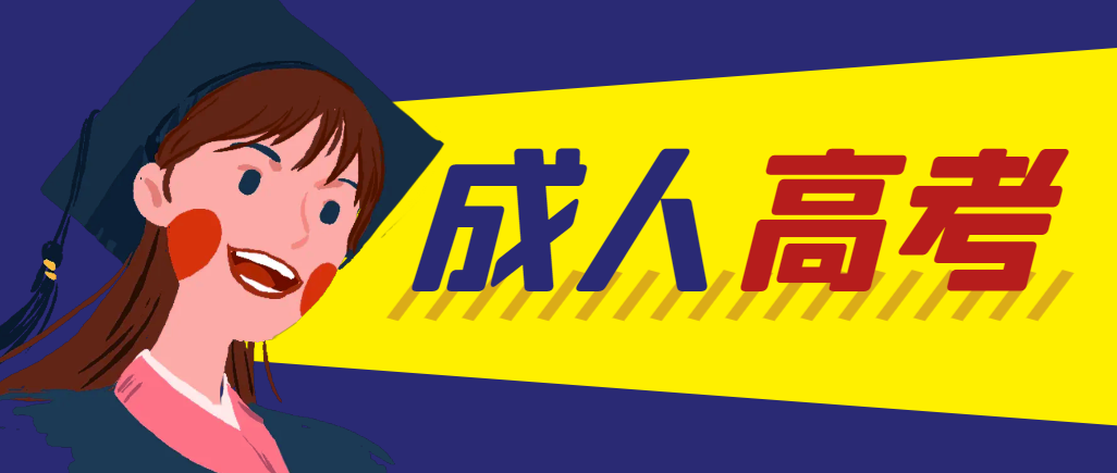 当年成人高考都考完试了还能再接着报考吗？淄川成考网