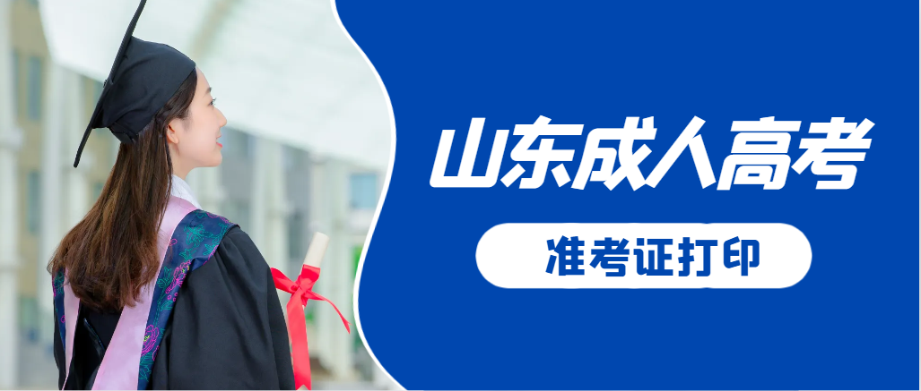 淄川成人高考准考证要上交吗？打印几份合适？淄川成考网