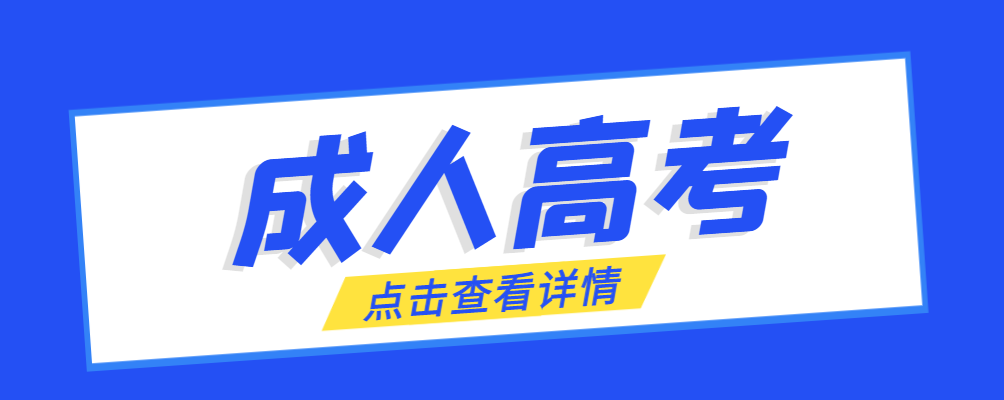 淄川成考免试生是直接录取吗?怎么查询录取？淄川成考网